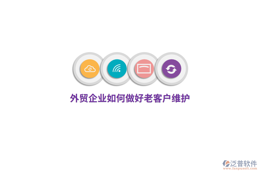 外貿(mào)企業(yè)如何做好老客戶維護(hù)？