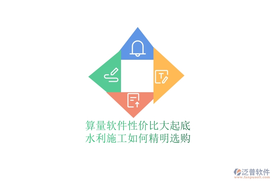 算量軟件性價比大起底，水利施工如何精明選購？