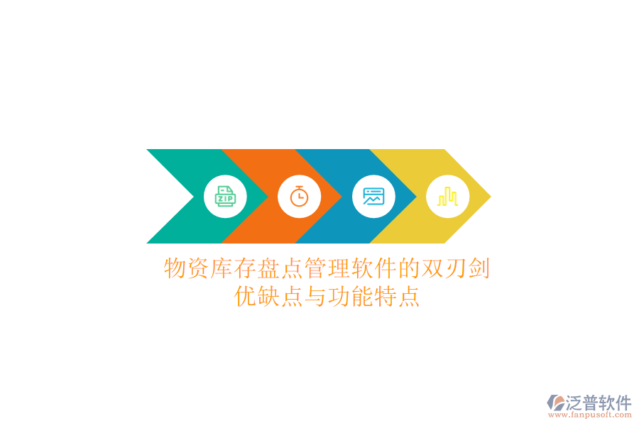 物資庫(kù)存盤(pán)點(diǎn)管理軟件的雙刃劍：優(yōu)缺點(diǎn)與功能特點(diǎn)