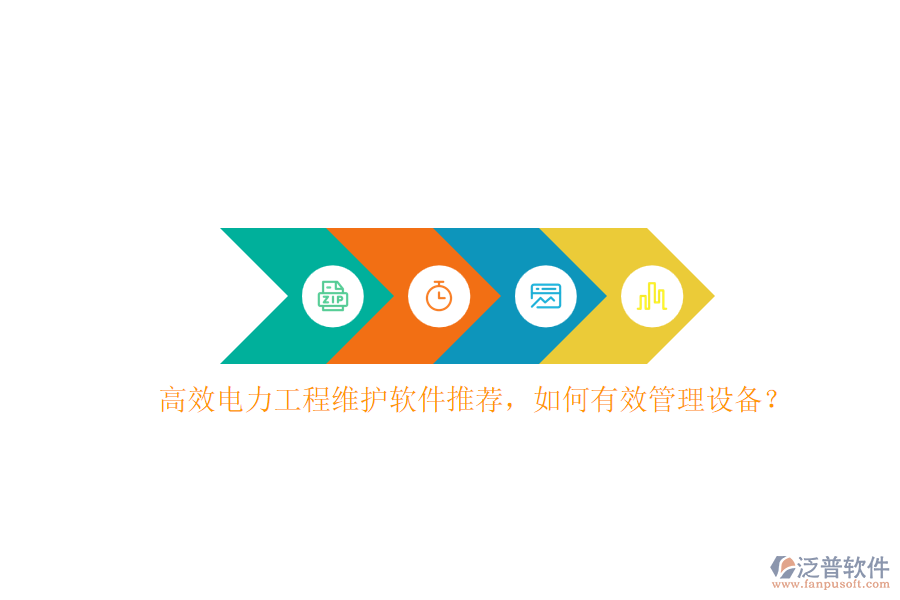 高效電力工程維護(hù)軟件推薦，如何有效管理設(shè)備？