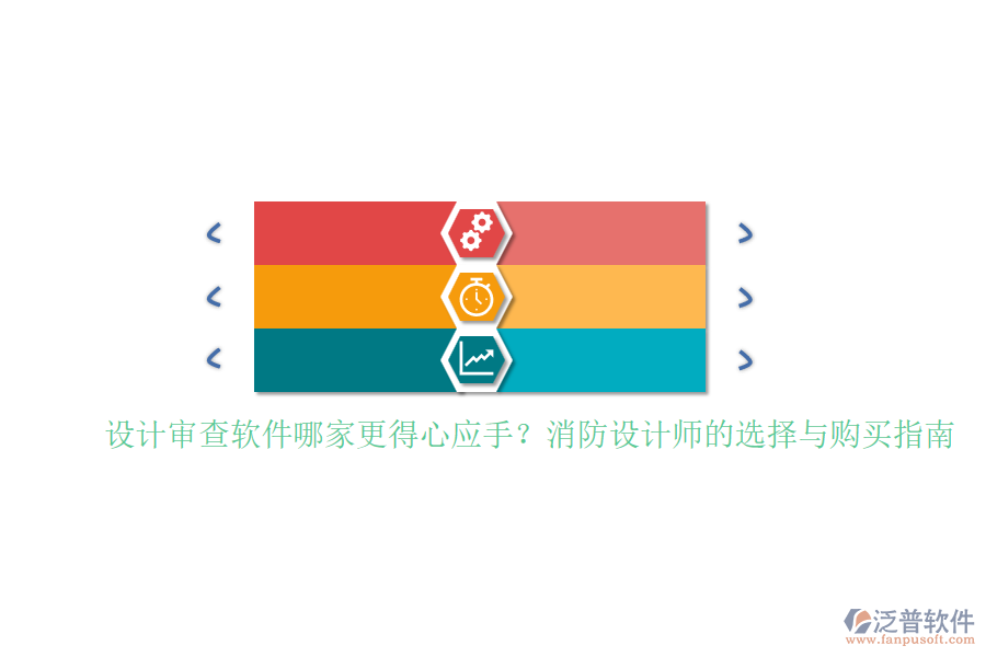 設計審查軟件哪家更得心應手？消防設計師的選擇與購買指南