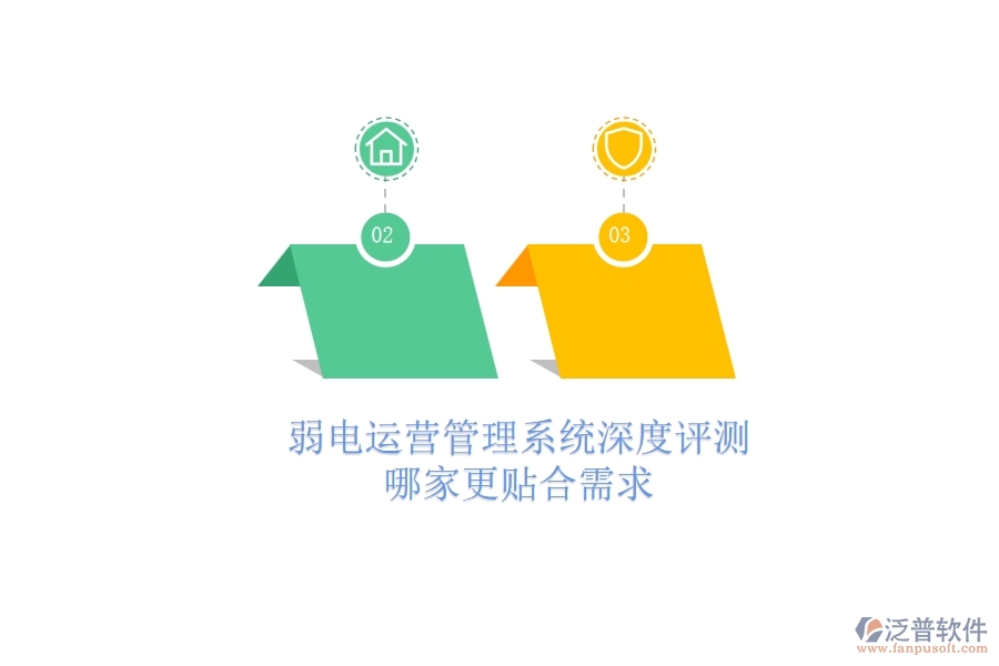 弱電運(yùn)營管理系統(tǒng)深度評(píng)測：哪家更貼合需求？