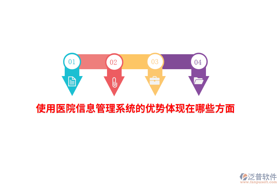 使用醫(yī)院信息管理系統(tǒng)的優(yōu)勢(shì)體現(xiàn)在哪些方面？