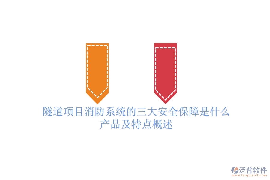 隧道項(xiàng)目消防系統(tǒng)的三大安全保障是什么？產(chǎn)品及特點(diǎn)概述？