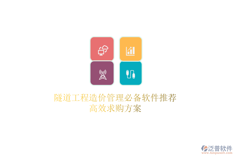 隧道工程造價管理必備軟件推薦，高效求購方案