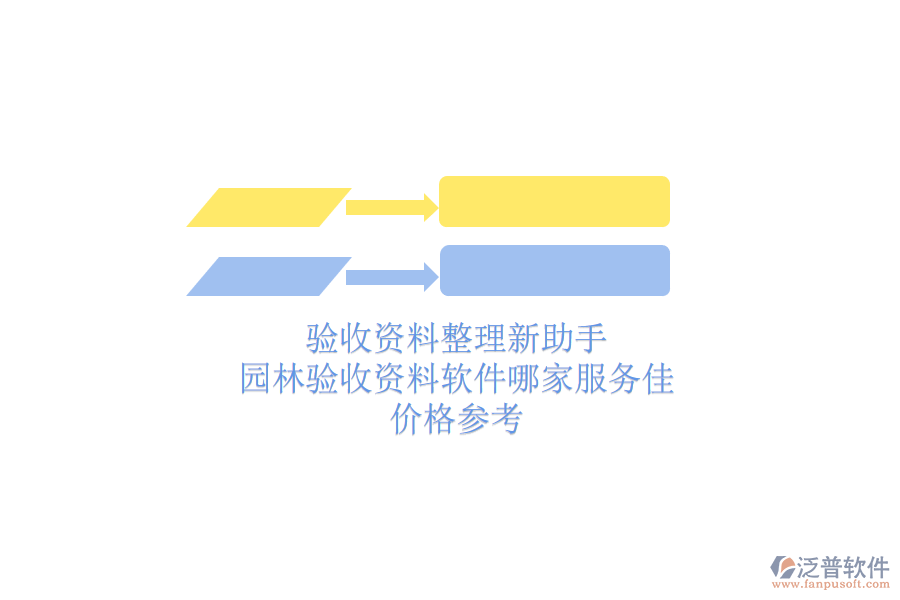 驗(yàn)收資料整理新助手，園林驗(yàn)收資料軟件哪家服務(wù)佳？?jī)r(jià)格參考