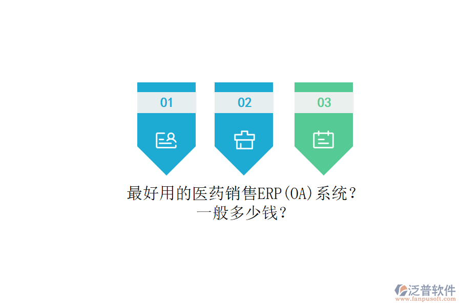 最好用的醫(yī)藥銷售ERP（OA）系統(tǒng)？.png