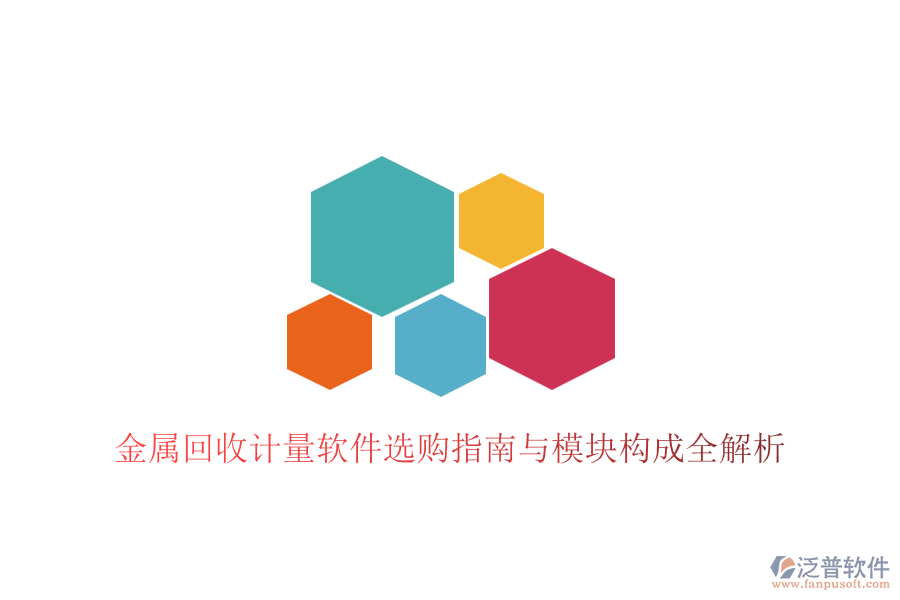 金屬回收計(jì)量軟件選購指南與模塊構(gòu)成全解析