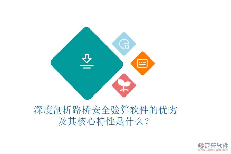 深度剖析路橋安全驗算軟件的優(yōu)劣及其核心特性是什么？