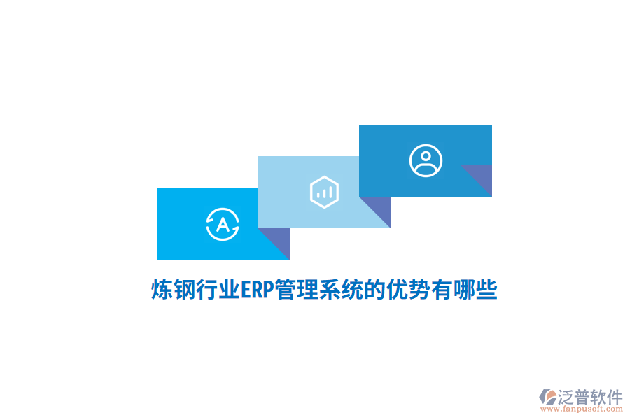 煉鋼行業(yè)<a href=http://m.theonlineadagency.com/fanpuerp/ target=_blank class=infotextkey>ERP管理系統(tǒng)</a>的優(yōu)勢有哪些？