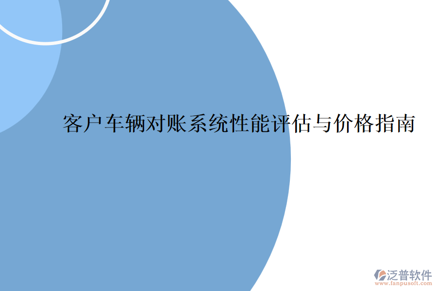客戶車輛對賬系統(tǒng)性能評估與價(jià)格指南