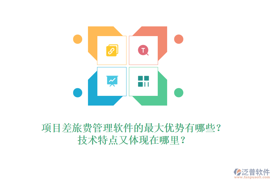 項(xiàng)目差旅費(fèi)管理軟件的最大優(yōu)勢有哪些？技術(shù)特點(diǎn)又體現(xiàn)在哪里？