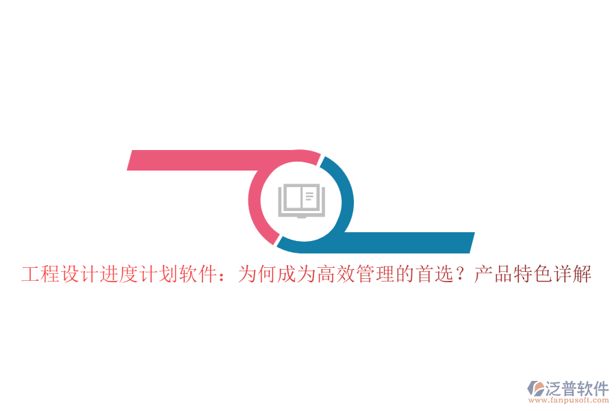 工程設計進度計劃軟件：為何成為高效管理的首選？產(chǎn)品特色詳解