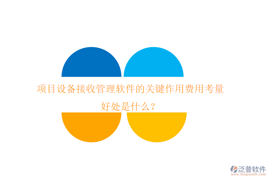 項目設(shè)備接收管理軟件的關(guān)鍵作用、費用考量及其好處是什么？