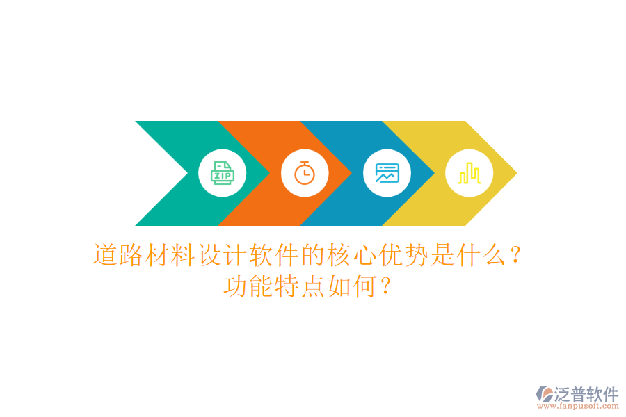 道路材料設(shè)計(jì)軟件的核心優(yōu)勢(shì)是什么？功能特點(diǎn)如何？