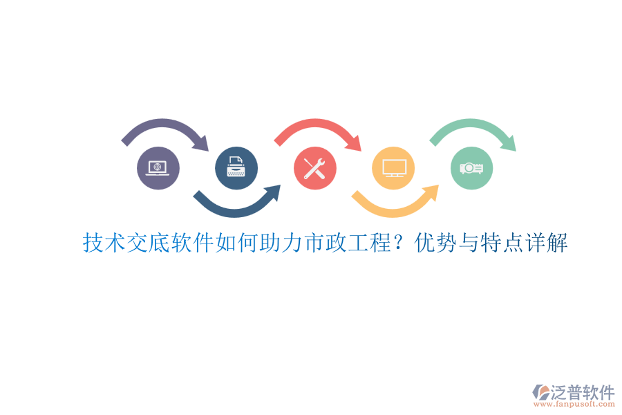 技術(shù)交底軟件如何助力市政工程？?jī)?yōu)勢(shì)與特點(diǎn)詳解