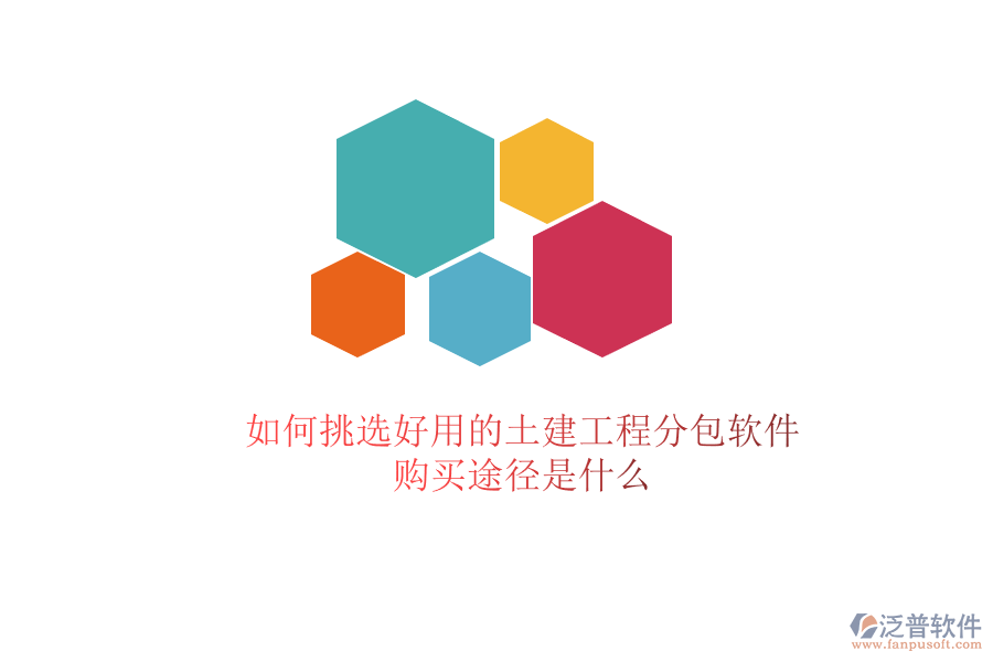 如何挑選好用的土建工程分包軟件？購買途徑是什么？