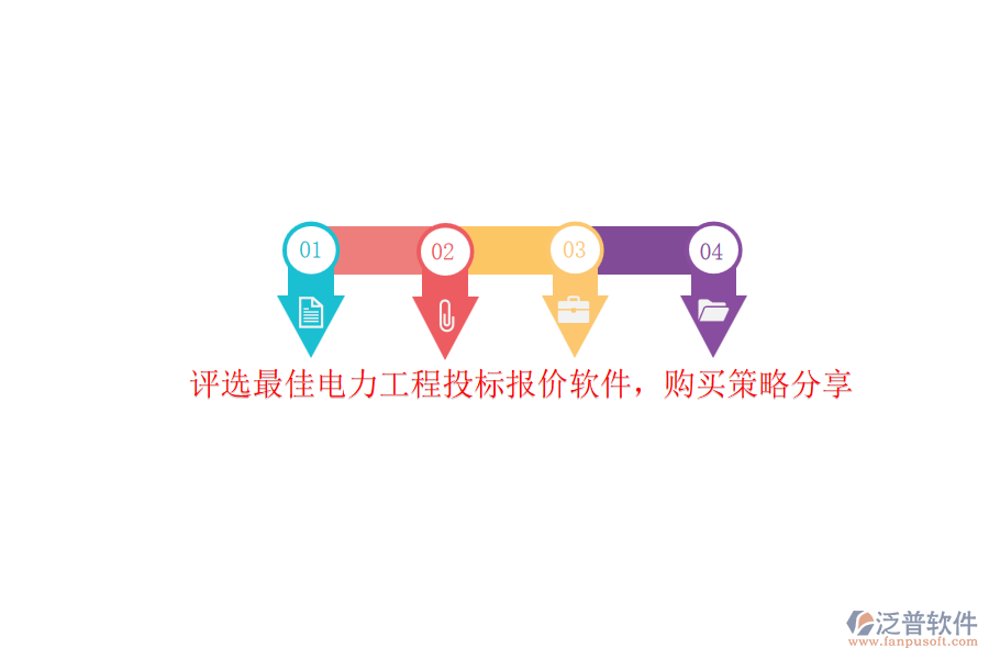 評(píng)選最佳電力工程投標(biāo)報(bào)價(jià)軟件，購(gòu)買策略分享