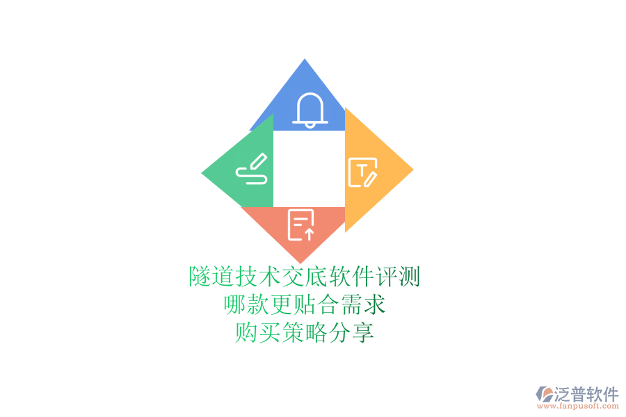 隧道技術(shù)交底軟件評測：哪款更貼合需求？購買策略分享