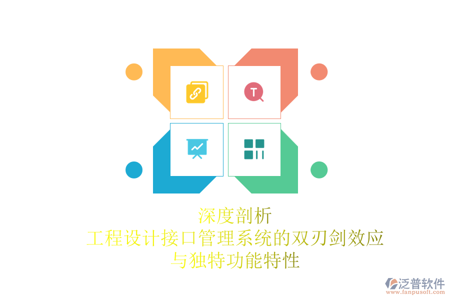 深度剖析:工程設(shè)計(jì)接口管理系統(tǒng)的雙刃劍效應(yīng)與獨(dú)特功能特性
