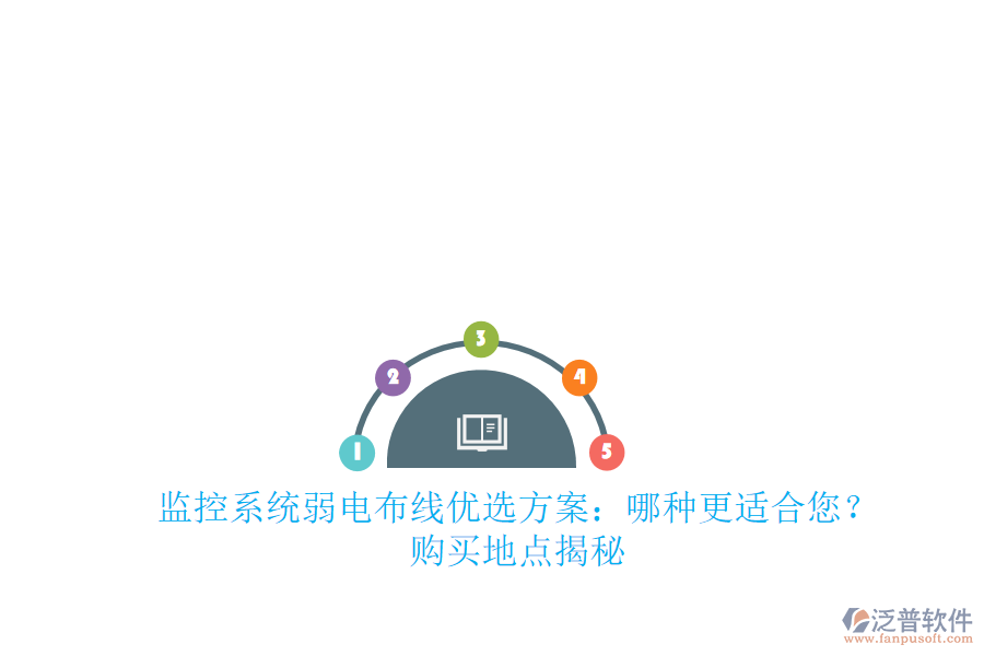 監(jiān)控系統(tǒng)弱電布線優(yōu)選方案：哪種更適合您？購(gòu)買地點(diǎn)揭秘