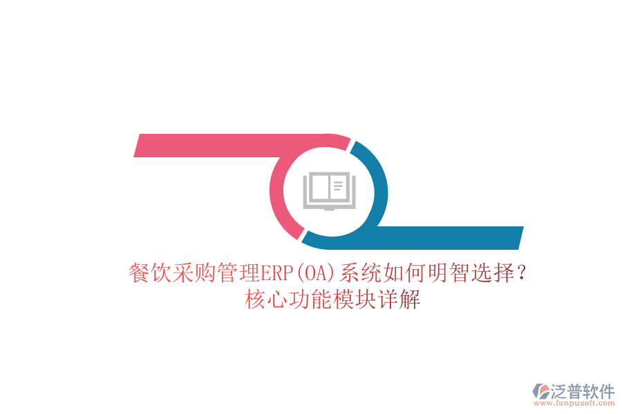 餐飲<a href=http://m.theonlineadagency.com/shangwu/cg/ target=_blank class=infotextkey>采購管理</a>ERP(OA)系統(tǒng)如何明智選擇？核心功能模塊詳解.png