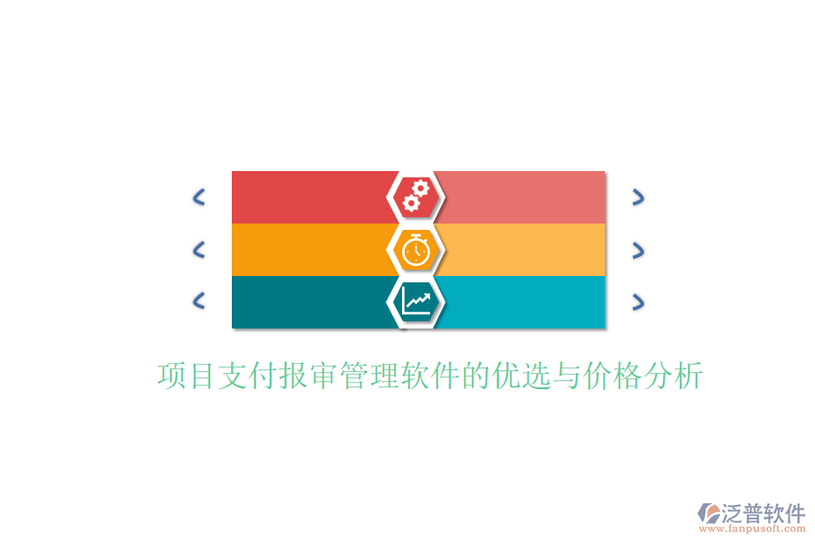 項(xiàng)目支付報(bào)審管理軟件的優(yōu)選與價(jià)格分析。