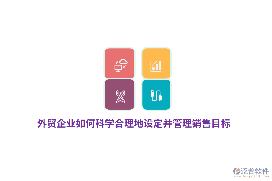 外貿企業(yè)如何科學合理地設定并管理銷售目標？