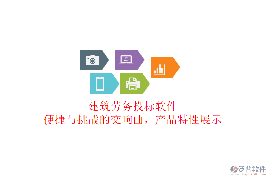 建筑勞務(wù)投標(biāo)軟件：便捷與挑戰(zhàn)的交響曲，產(chǎn)品特性展示