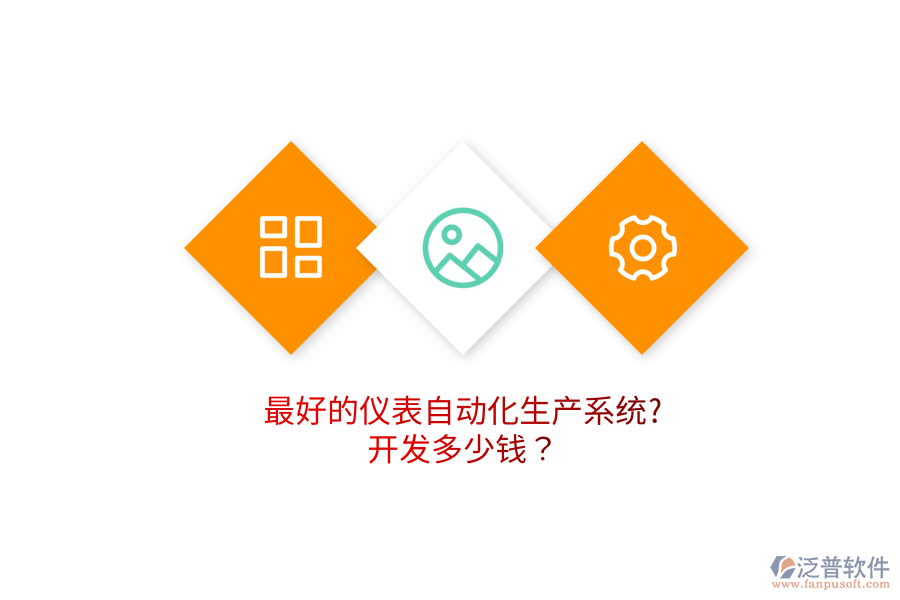 最好的儀表自動化生產(chǎn)系統(tǒng)?開發(fā)多少錢？