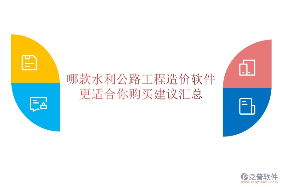 哪款水利公路工程造價(jià)軟件更適合你？購買建議匯總