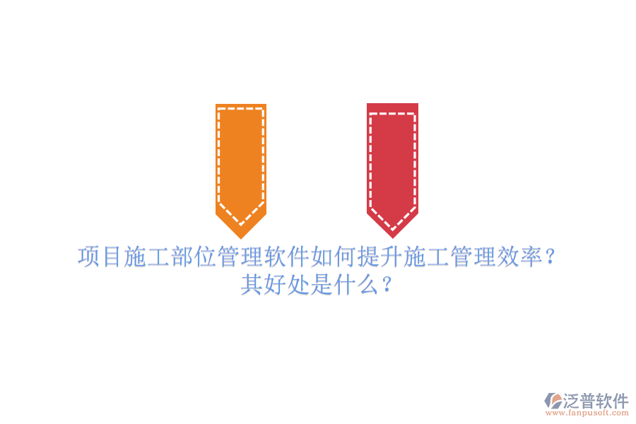 項目施工部位管理軟件如何提升施工管理效率？其好處是什么？