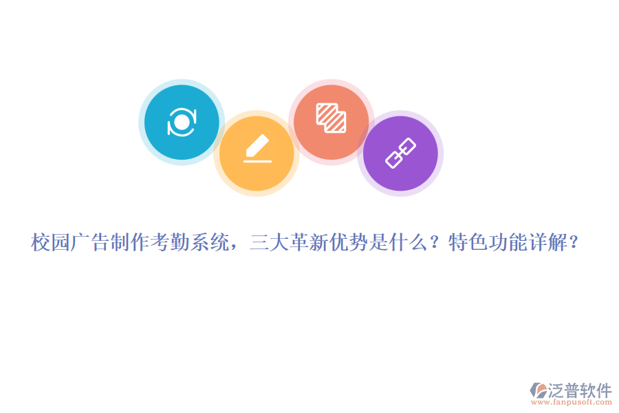 校園廣告制作考勤系統(tǒng)，三大革新優(yōu)勢是什么？特色功能詳解？