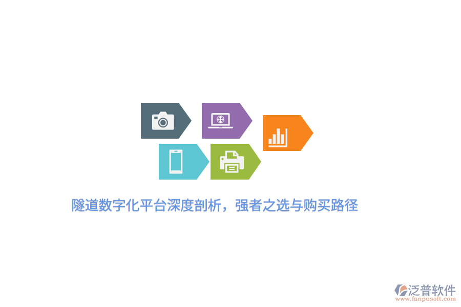 隧道數(shù)字化平臺深度剖析，強者之選與購買路徑