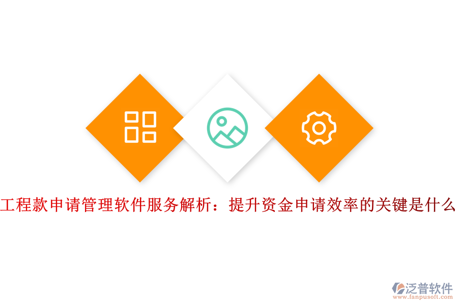 工程款申請管理軟件服務(wù)解析：提升資金申請效率的關(guān)鍵是什么？