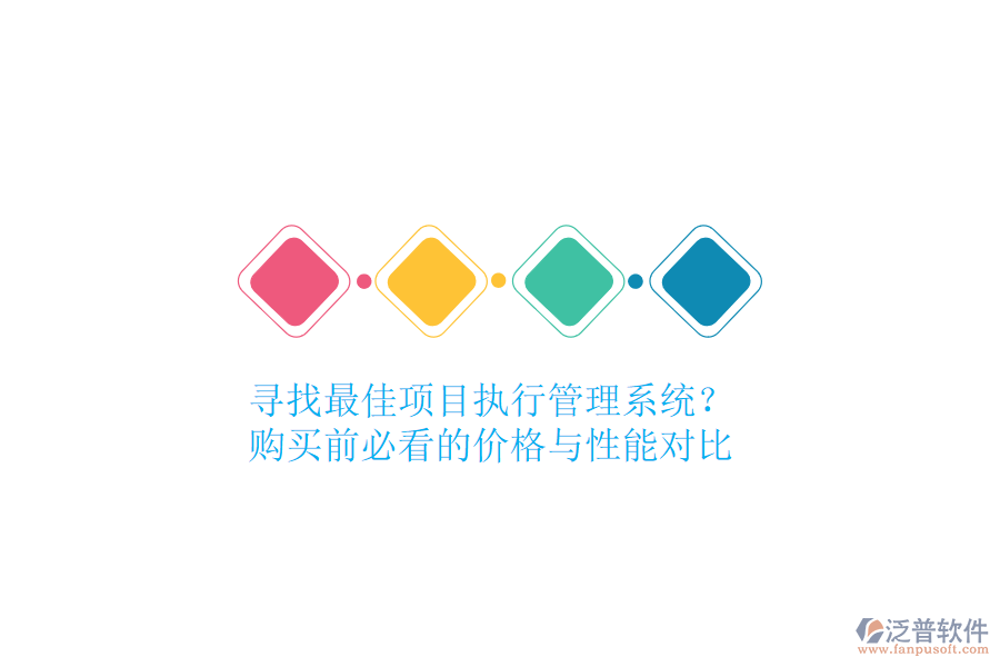 尋找最佳項(xiàng)目執(zhí)行管理系統(tǒng)？購(gòu)買前必看的價(jià)格與性能對(duì)比