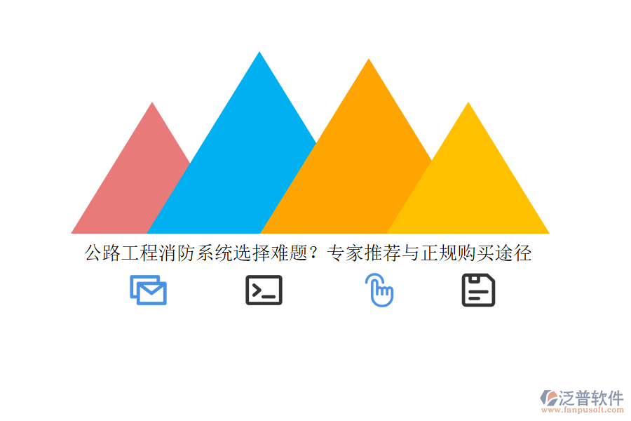 公路工程消防系統(tǒng)選擇難題？專家推薦與正規(guī)購(gòu)買(mǎi)途徑
