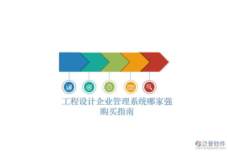 工程設(shè)計企業(yè)管理系統(tǒng)哪家強？購買指南