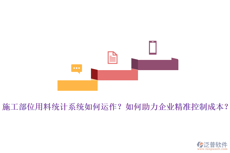 施工部位用料統(tǒng)計系統(tǒng)如何運作？如何助力企業(yè)精準(zhǔn)控制成本？