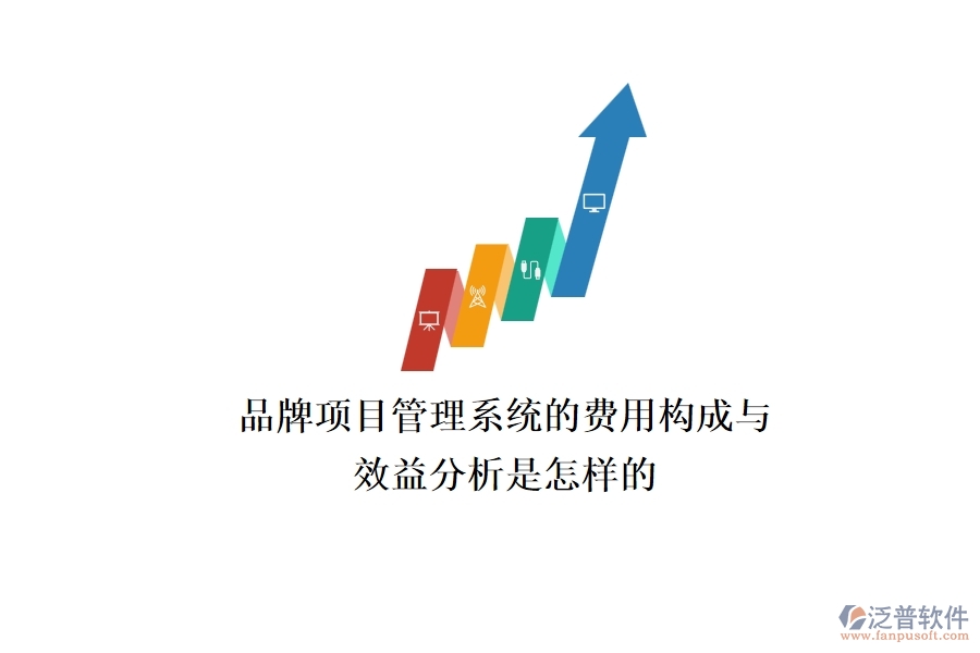 品牌項目管理系統(tǒng)的費用構(gòu)成與效益分析是怎樣的？