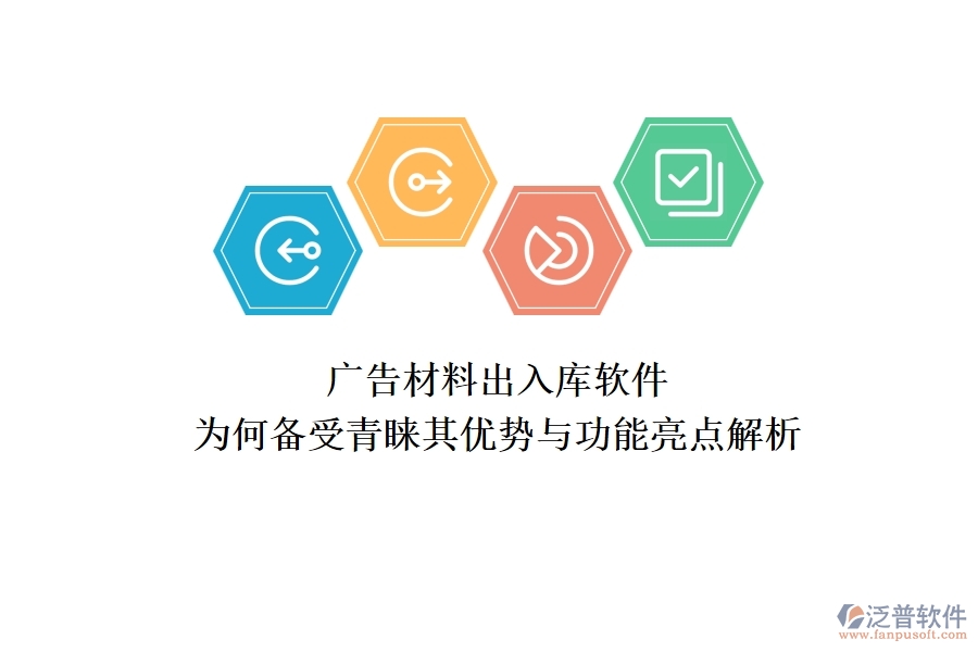 廣告材料出入庫軟件:為何備受青睞?其優(yōu)勢與功能亮點解析