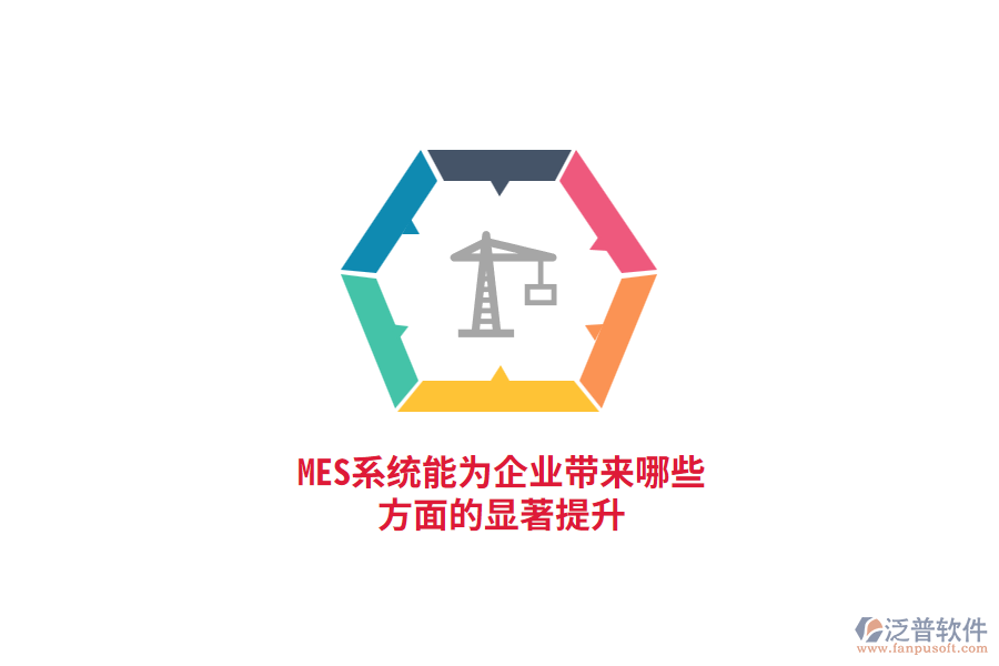 MES系統(tǒng)能為企業(yè)帶來(lái)哪些方面的顯著提升？