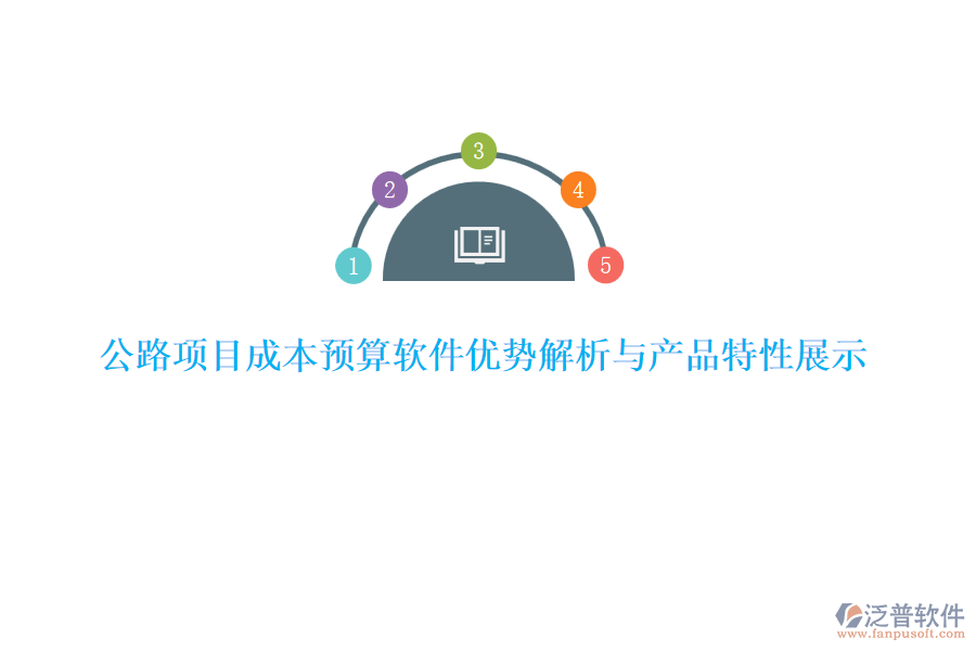 公路項目成本預(yù)算軟件優(yōu)勢解析與產(chǎn)品特性展示