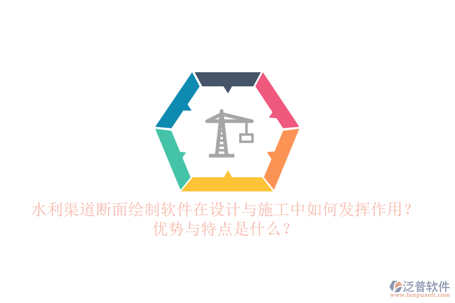 水利渠道斷面繪制軟件在設(shè)計(jì)與施工中如何發(fā)揮作用？?jī)?yōu)勢(shì)與特點(diǎn)是什么？