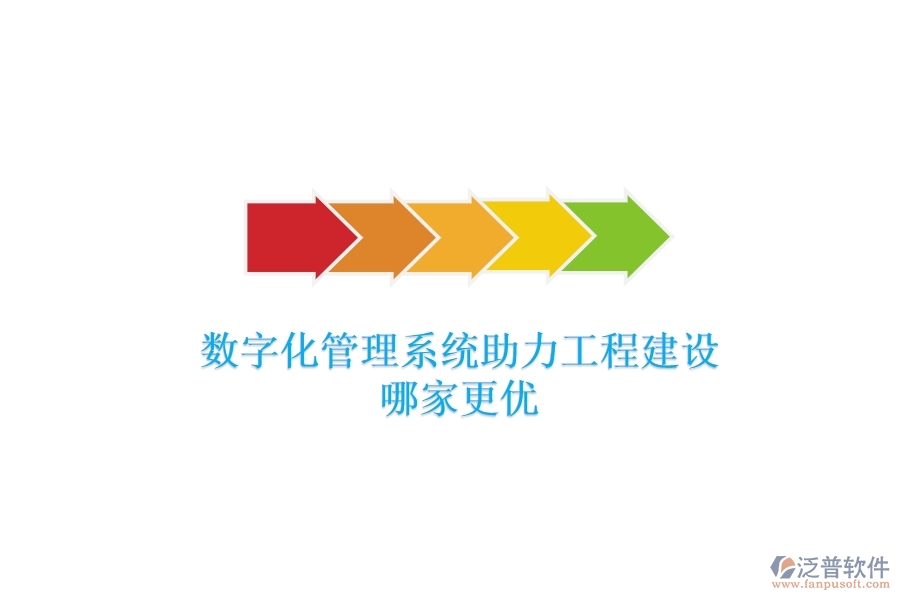 數(shù)字化管理系統(tǒng)助力工程建設(shè)，哪家更優(yōu)？