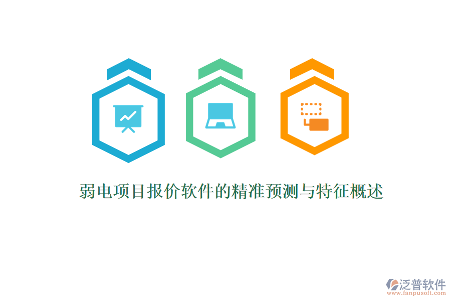 弱電項目報價軟件的精準預(yù)測與特征概述