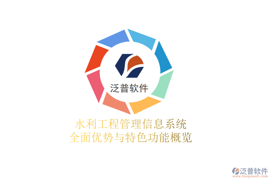 水利工程管理信息系統(tǒng):全面優(yōu)勢(shì)與特色功能概覽