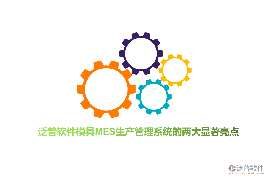 泛普軟件模具M(jìn)ES生產(chǎn)管理系統(tǒng)的兩大顯著亮點(diǎn)