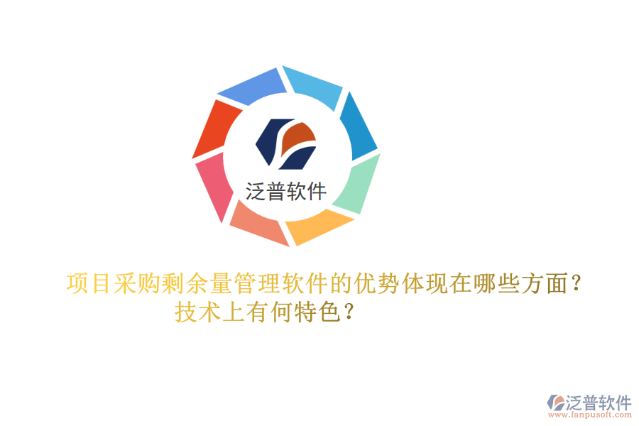 項目采購剩余量管理軟件的優(yōu)勢體現(xiàn)在哪些方面？技術(shù)上有何特色？