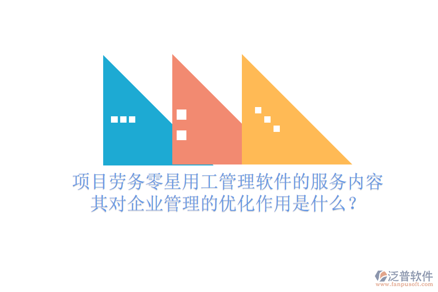 項(xiàng)目勞務(wù)零星用工管理軟件的服務(wù)內(nèi)容及其對企業(yè)管理的優(yōu)化作用是什么？